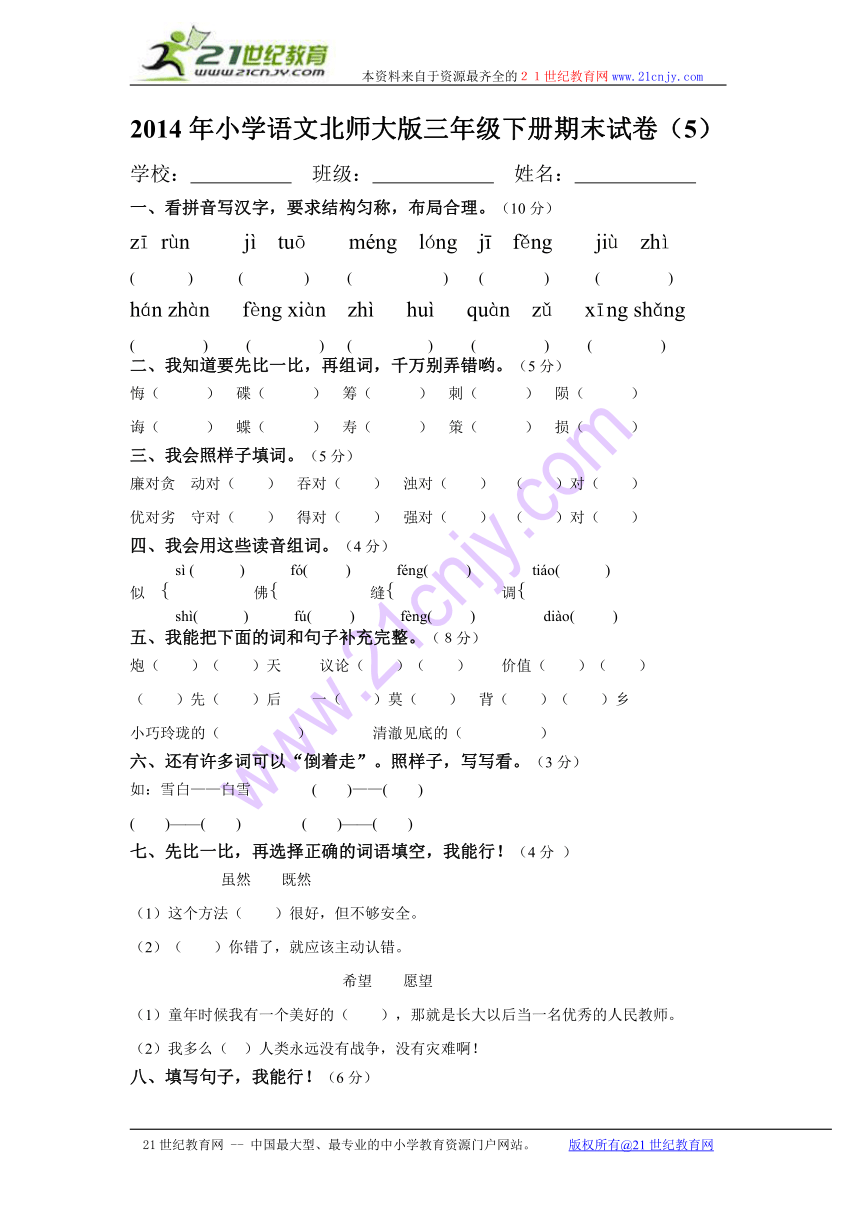 2014年小学语文北师大版三年级下册期末试卷（5）（无答案）