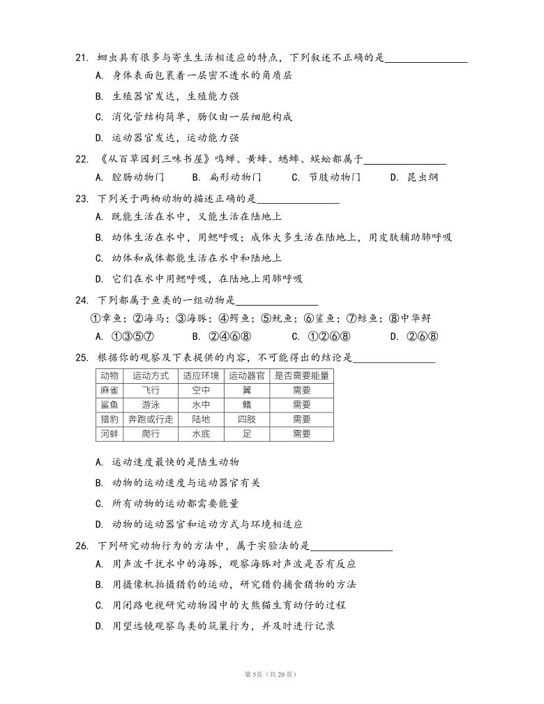 2019-2020学年北京市西城区北京师大附中八上期中生物试卷(word版，含答案解析）