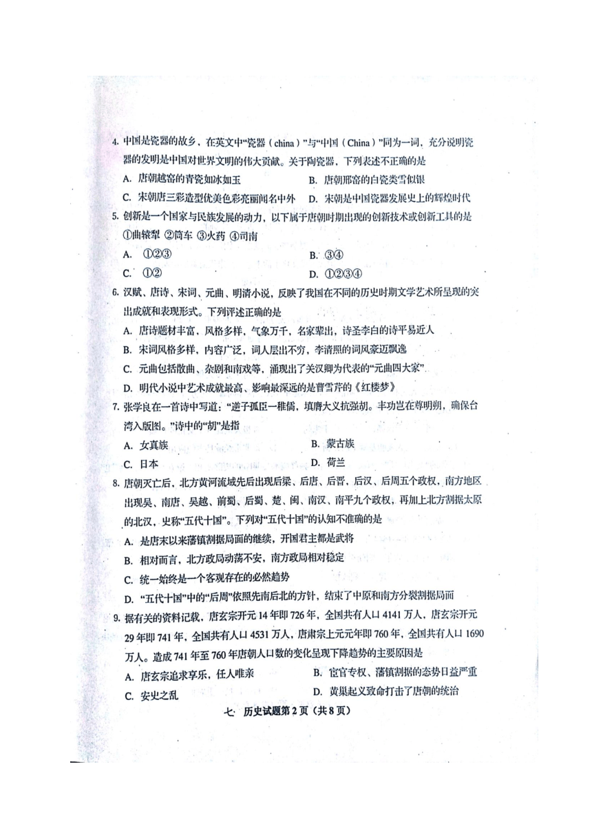 山东省胶州市2017-2018学年七年级下学期期末教学质量检测历史试题（图片版 含答案）