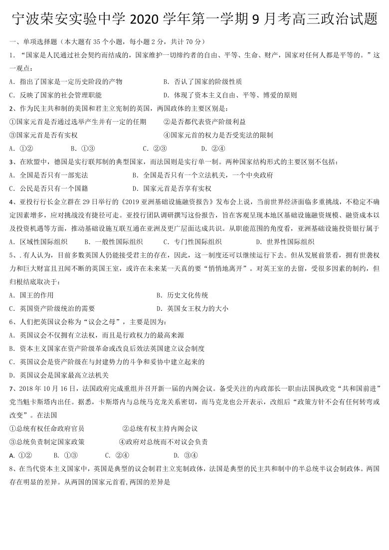 浙江省宁波荣安实验中学2021届高三上学期9月月考政治试题 Word版含答案