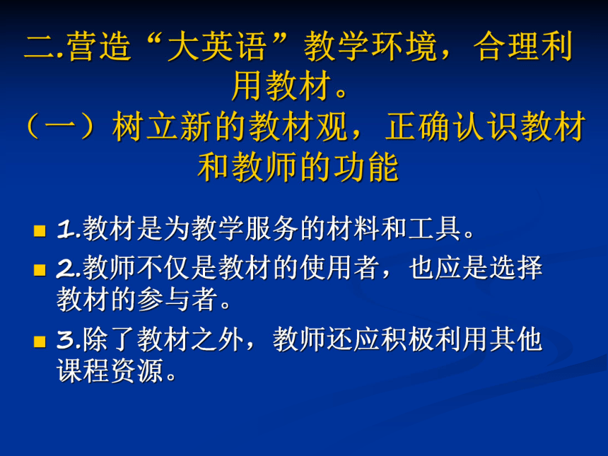 新课程标准下的高中英语教学