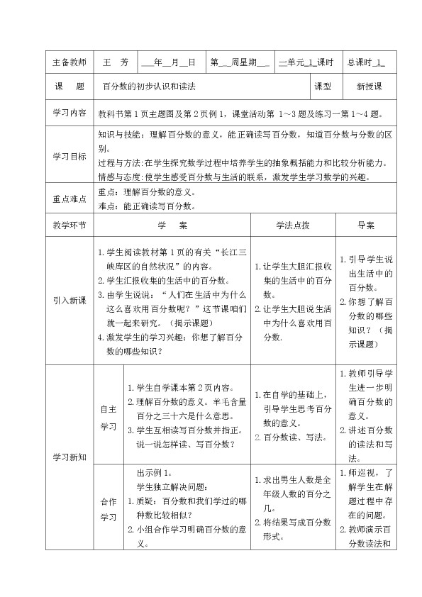 六年级下册数学教案1.1《百分数的初步认识和读法》西师大新课标