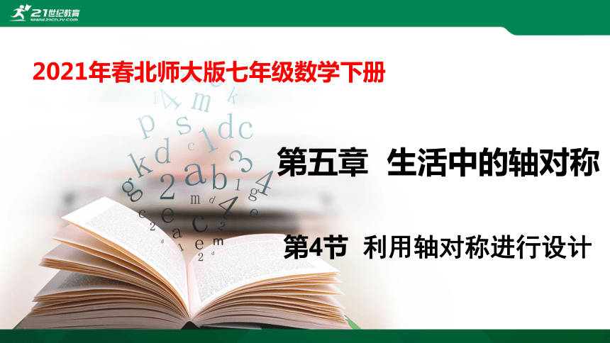 5.4 利用轴对称进行设计   课件（共24张PPT）