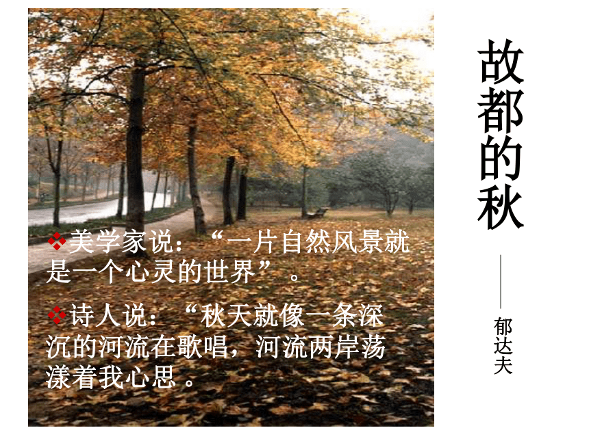 高中语文高二年级下华东师大版1.1《故都的秋》课件（62张）