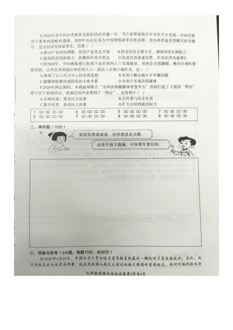 陕西省未央区2020-2021学年第一学期九年级道德与法治第一次月考试题（图片版，含答案）