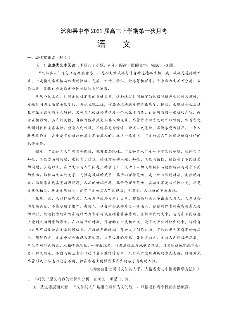 江苏省沭阳县中学2021届高三上学期第一次月考语文试题 Word版含答案