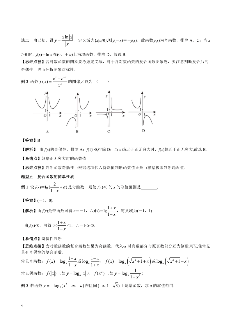 2020年高考理科数学：《基本初等函数》题型归纳与训练（Word含答案）