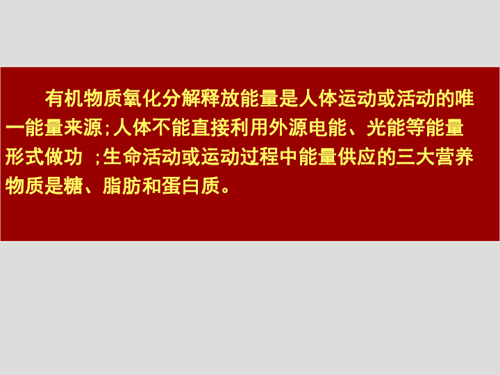 運動營養基礎 營養素:指食物中維持人類生命活動和健康的最根本物質