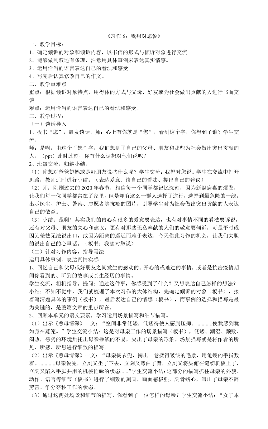 部编版五年级上册第六单元习作6我想对您说教案