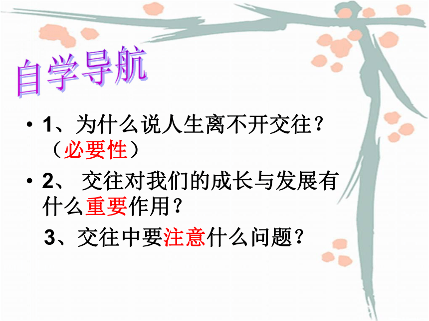 交往伴一生 一生在交往课件