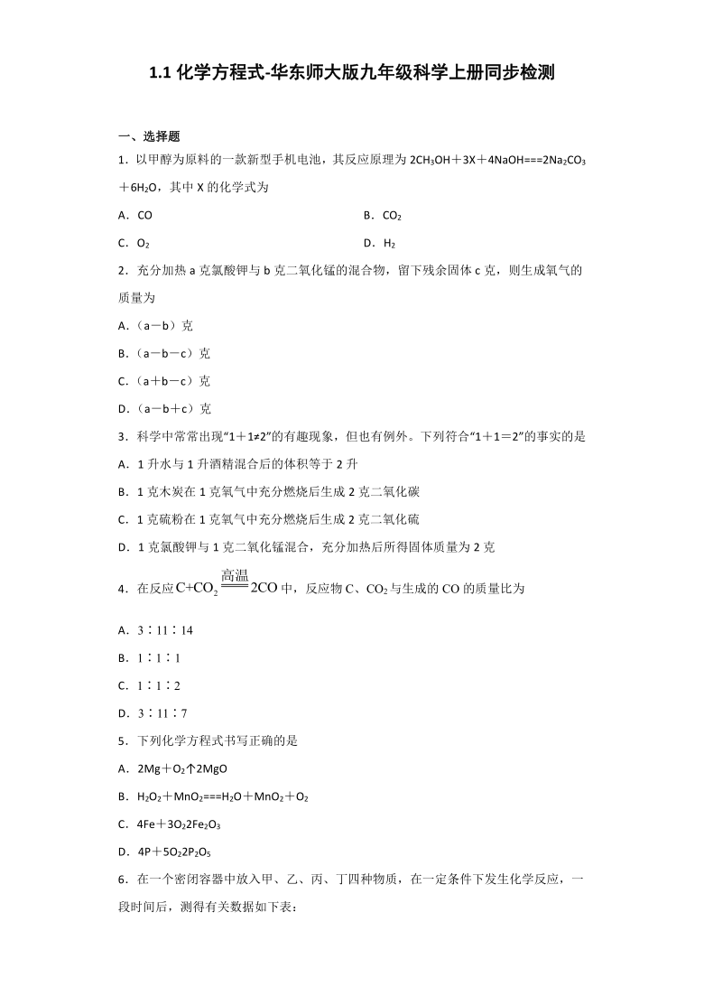 华师大版科学九年级上册 1.1 化学方程式 同步检测（含解析）