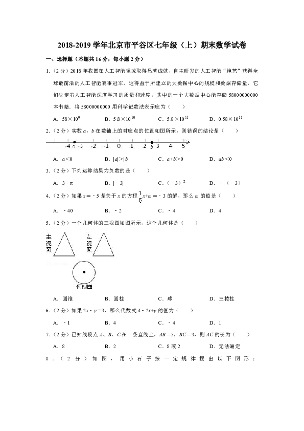 2018-2019学年北京市平谷区七年级（上）期末数学试卷（解析版）