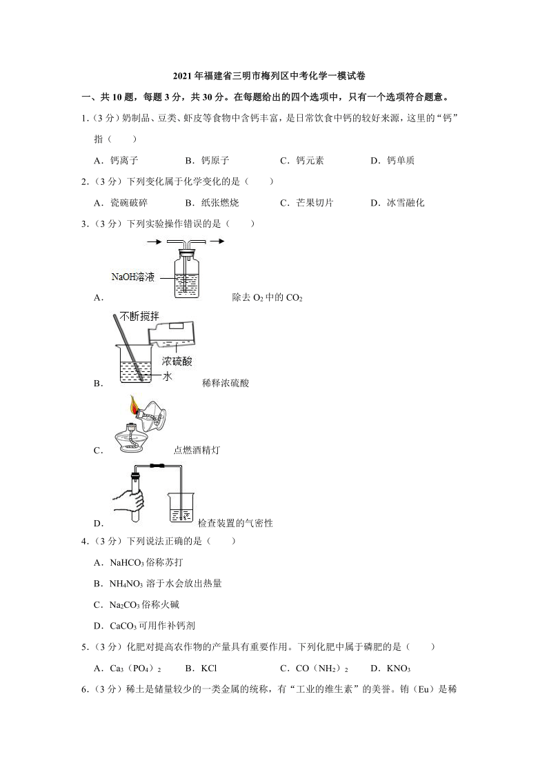 福建省三明市梅列区2021年中考化学一模试卷（解析版）