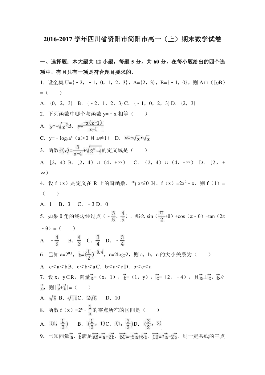 四川省资阳市简阳市2016-2017学年高一（上）期末数学试卷（解析版）