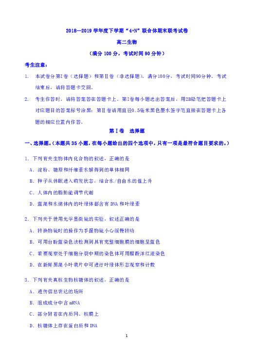 广西南宁市“4+ N”高中联合体2018-2019学年高二下学期期末考试生物试题