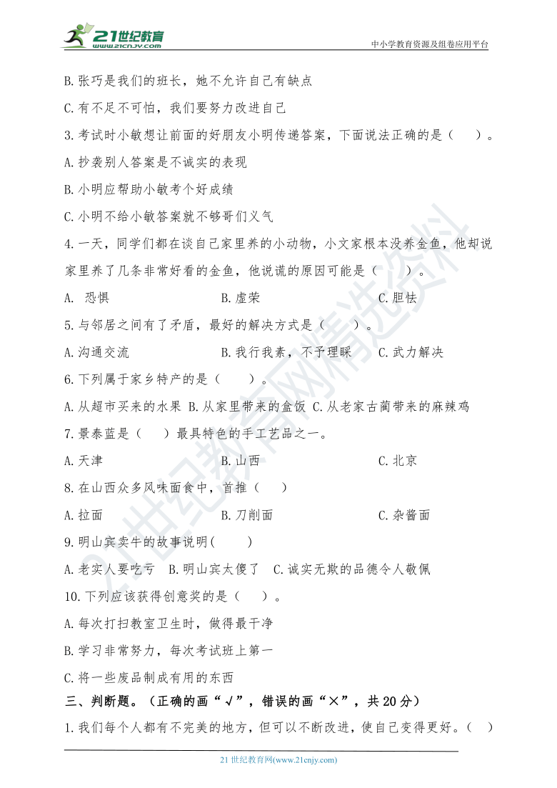 2021年春期统编版小学三年级道德与法治期中检测题