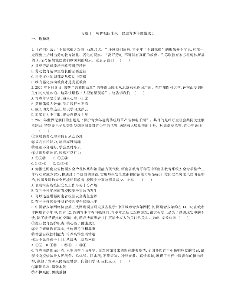 2021年河南省中考道德与法治总复习热点专题训练：专题十　呵护祖国未来　促进青少年健康成长（含答案）