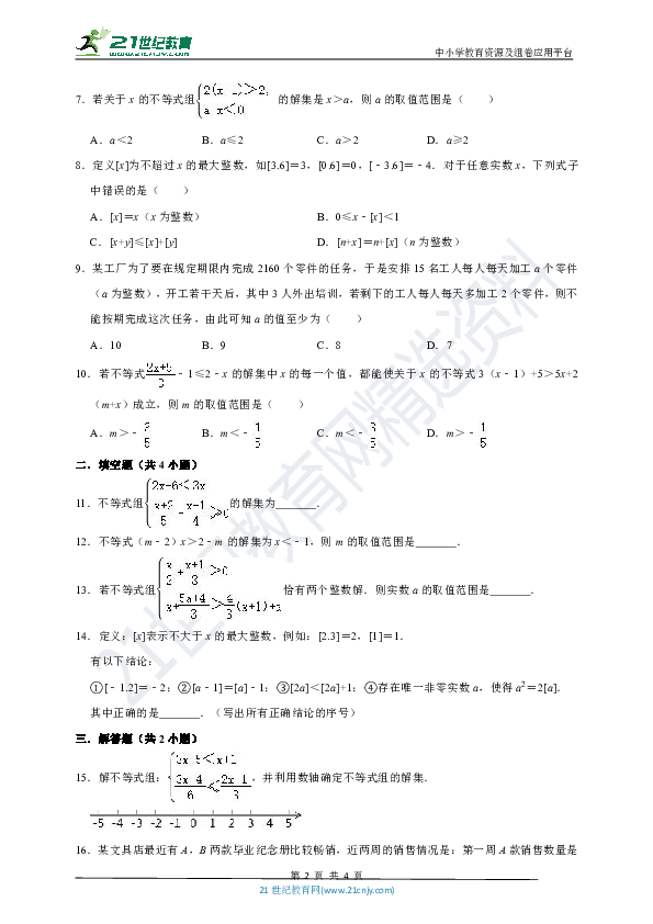 人教版数学七年级下学期期末总复习 第9章 《不等式与不等式组》易错题汇编（附解析）