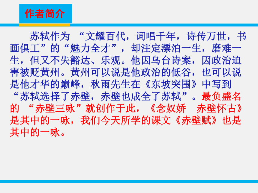 2017-2018学年鲁人版必修二 《赤壁赋》 课件（22张）