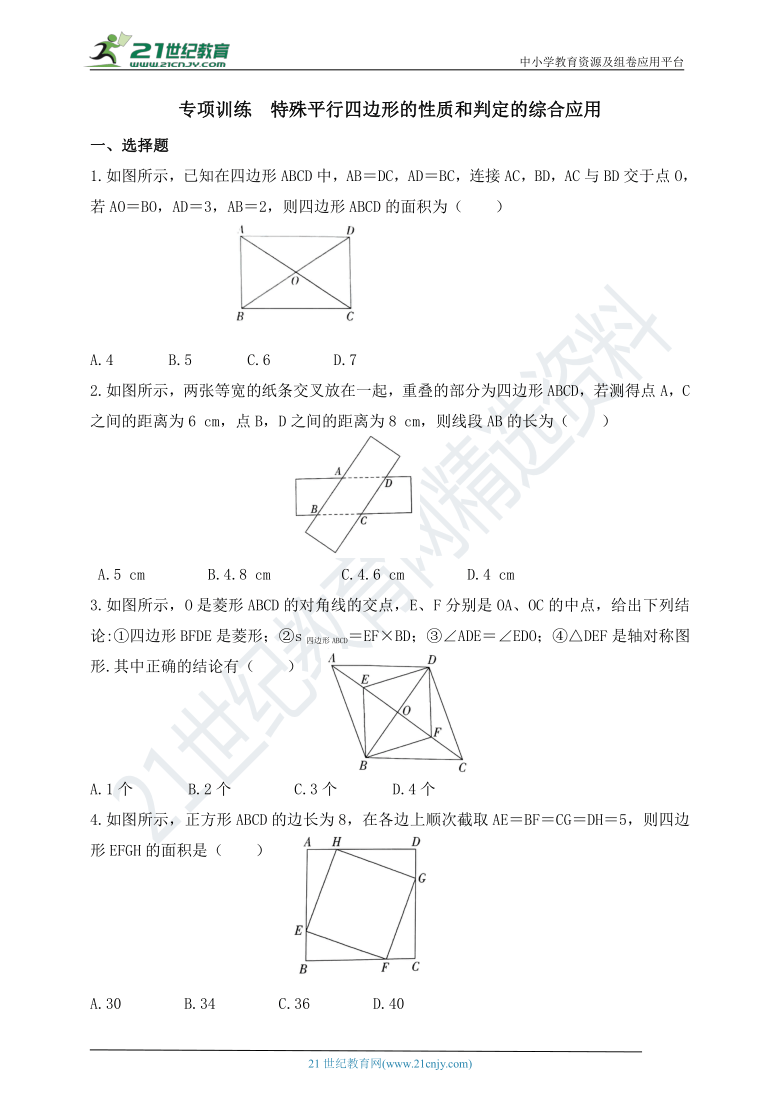 专项训练  特殊平行四边形的性质和判定的综合应用（含答案）