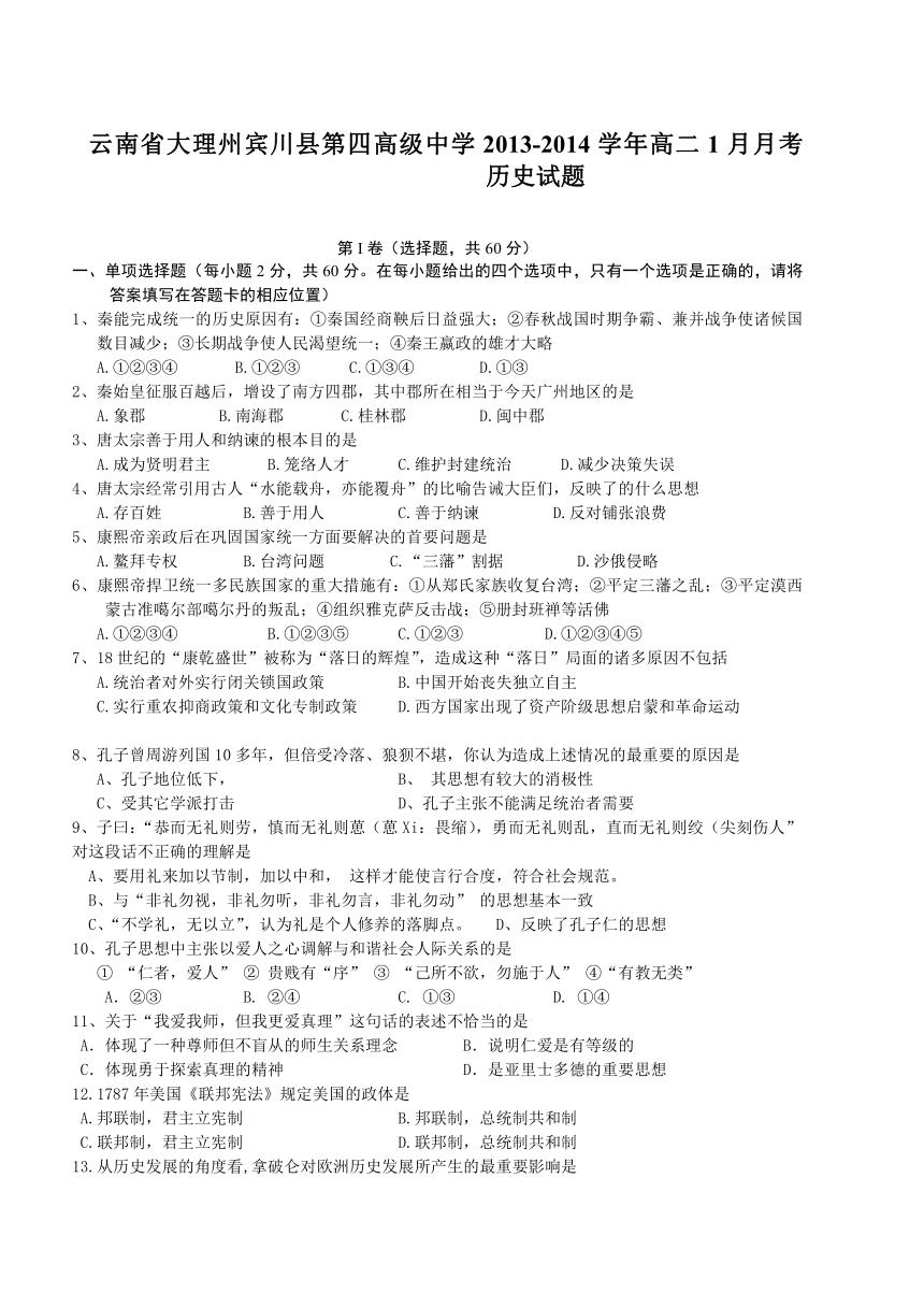 云南省大理州宾川县第四高级中学2013-2014学年高二1月月考历史试题