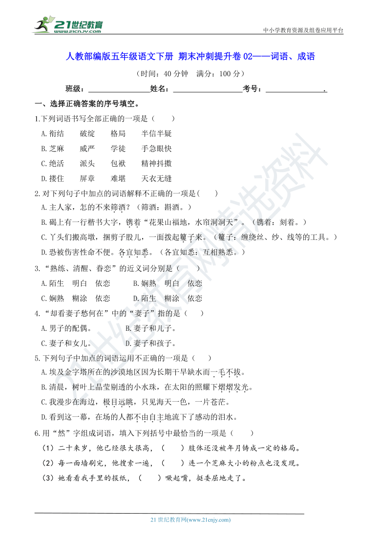 人教部编版五年级语文下册 期末冲刺提升卷02——词语、成语【真题汇编】（含答案）