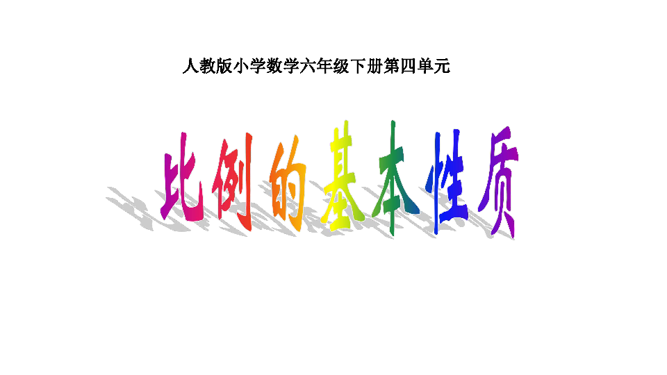 人教版数学六年级下册：4.1.2 比例的基本性质 课件（共17张PPT）