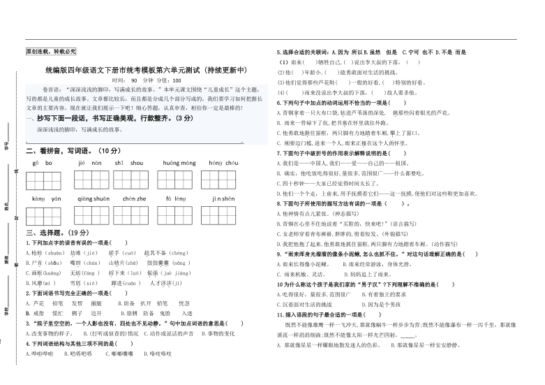 统编版四年级语文下册第六单元检测试题名师原创连载（含答案）