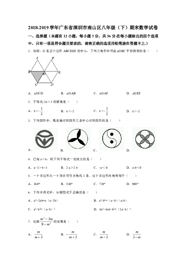 2018-2019学年广东省深圳市南山区八年级（下）期末数学试卷（WORD解析版）