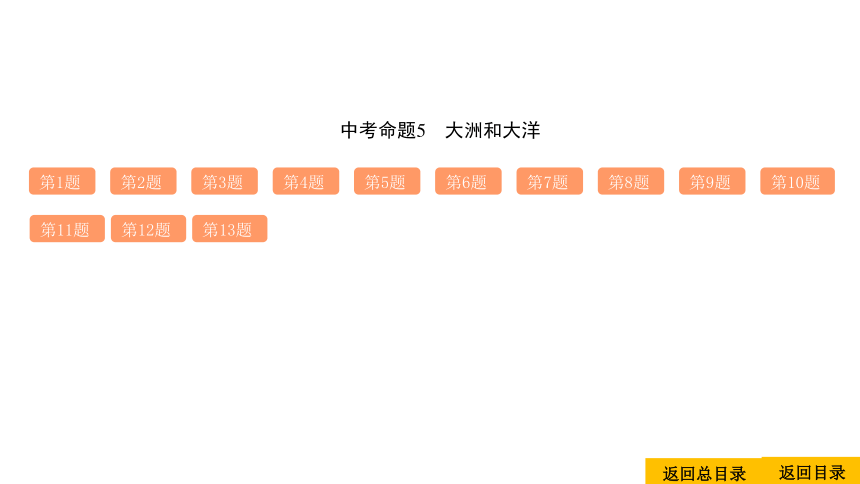 2021中考地理复习 中考命题5 大洲和大洋(习题课件，共18张PPT)