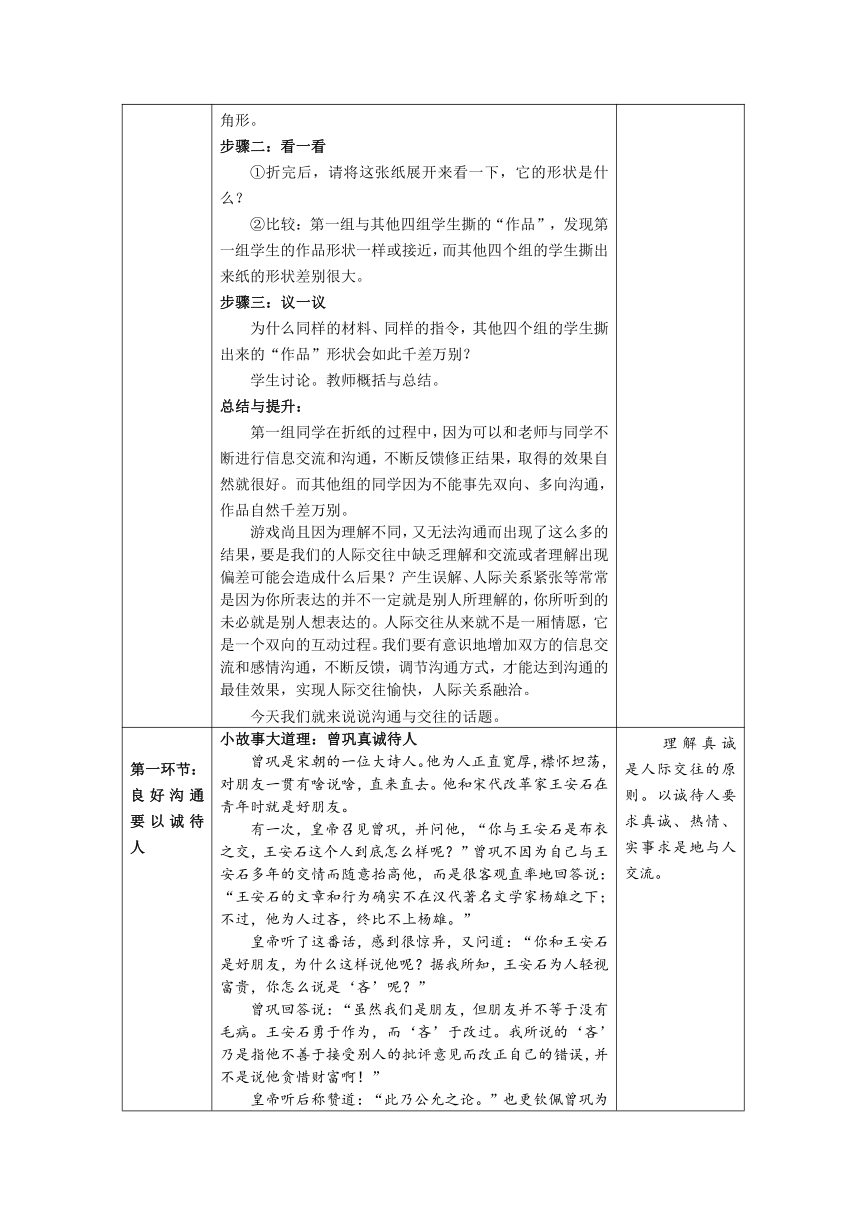 北师大版《道德与法治》七年级下册-4.2 学会沟通和交往 表格式教案