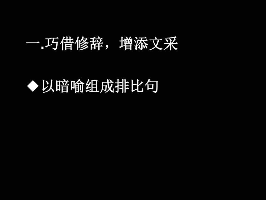 人教版高中语文必修五表达交流3.《锤炼思想 学习写得有文采》24张