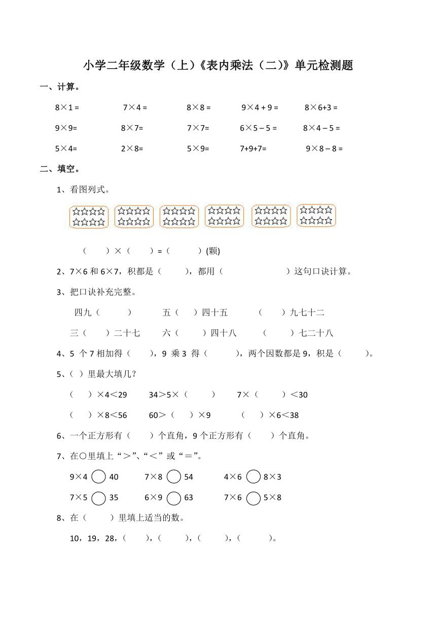 数学二年级上西师大版3表内乘法（二）单元检测题（含答案）