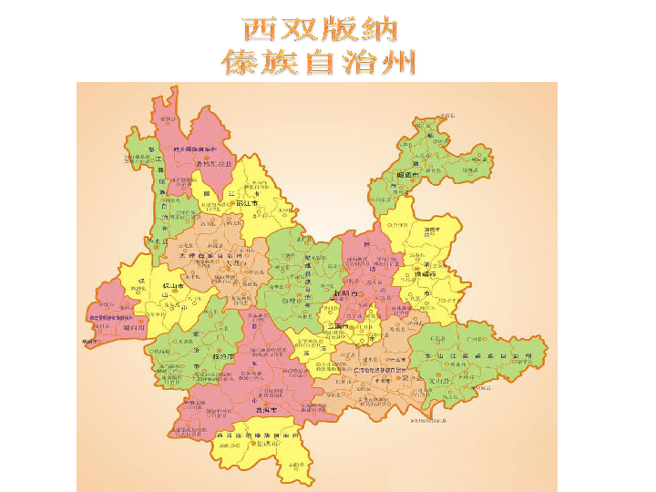 沪教版地理七年级上册中国区域篇（上）1 把握特征   学习区域1.4-西双版纳傣族自治州  课件(20张PPT)