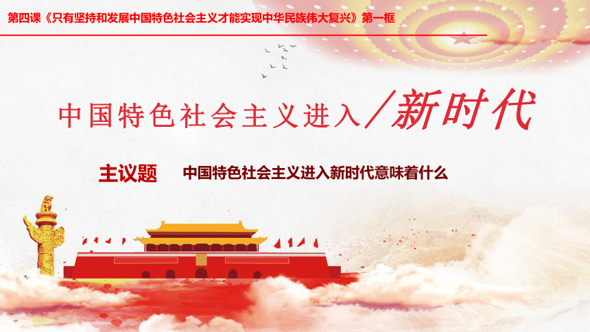 高中政治统编版必修一中国特色社会主义4.1 中国特色社会主义进入新时代 课件(共23张PPT+3个内嵌视频)