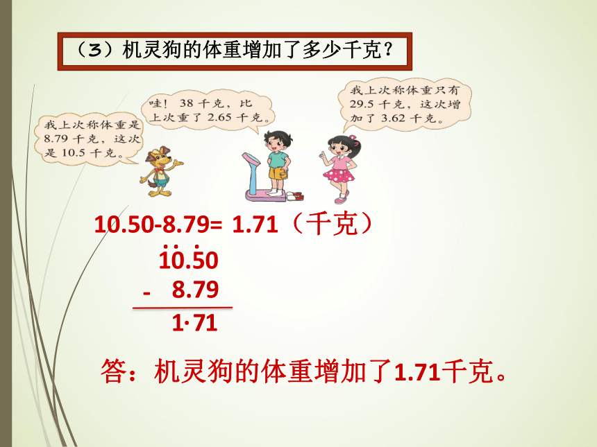 数学四年级下北师大版1两位小数的几位加法和退位减法 (共23张)