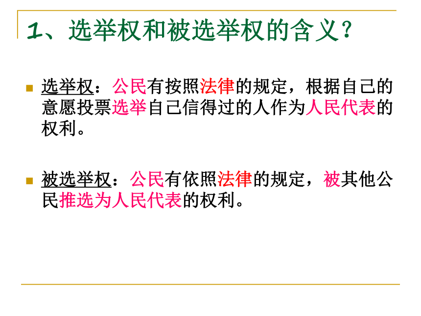 《广泛的民主权利》教学课件