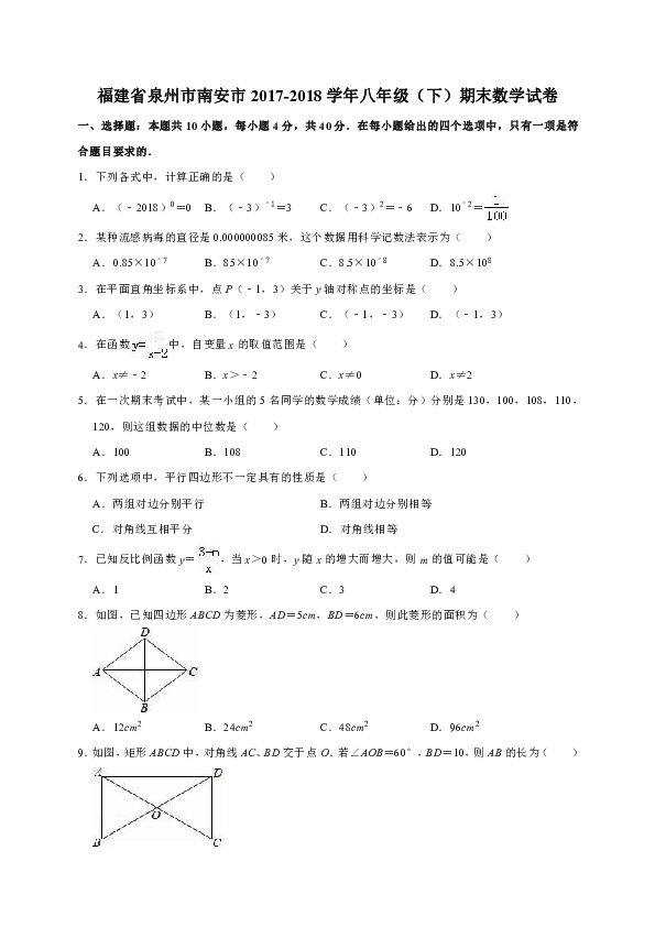 福建省泉州市南安市2017-2018学年八年级（下）期末数学试卷含答案