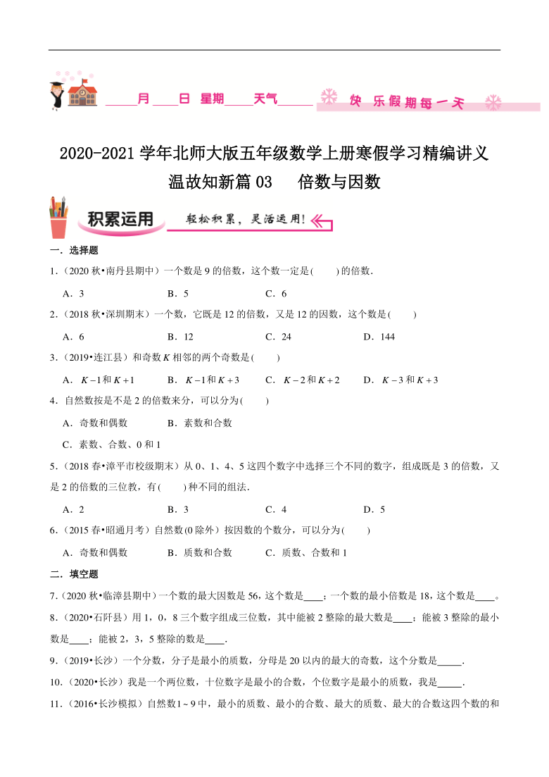 【寒假讲义】温故知新篇03《倍数与因数》—2020-2021学年五年级数学上册寒假学习精编讲义（北师大版，含解析）