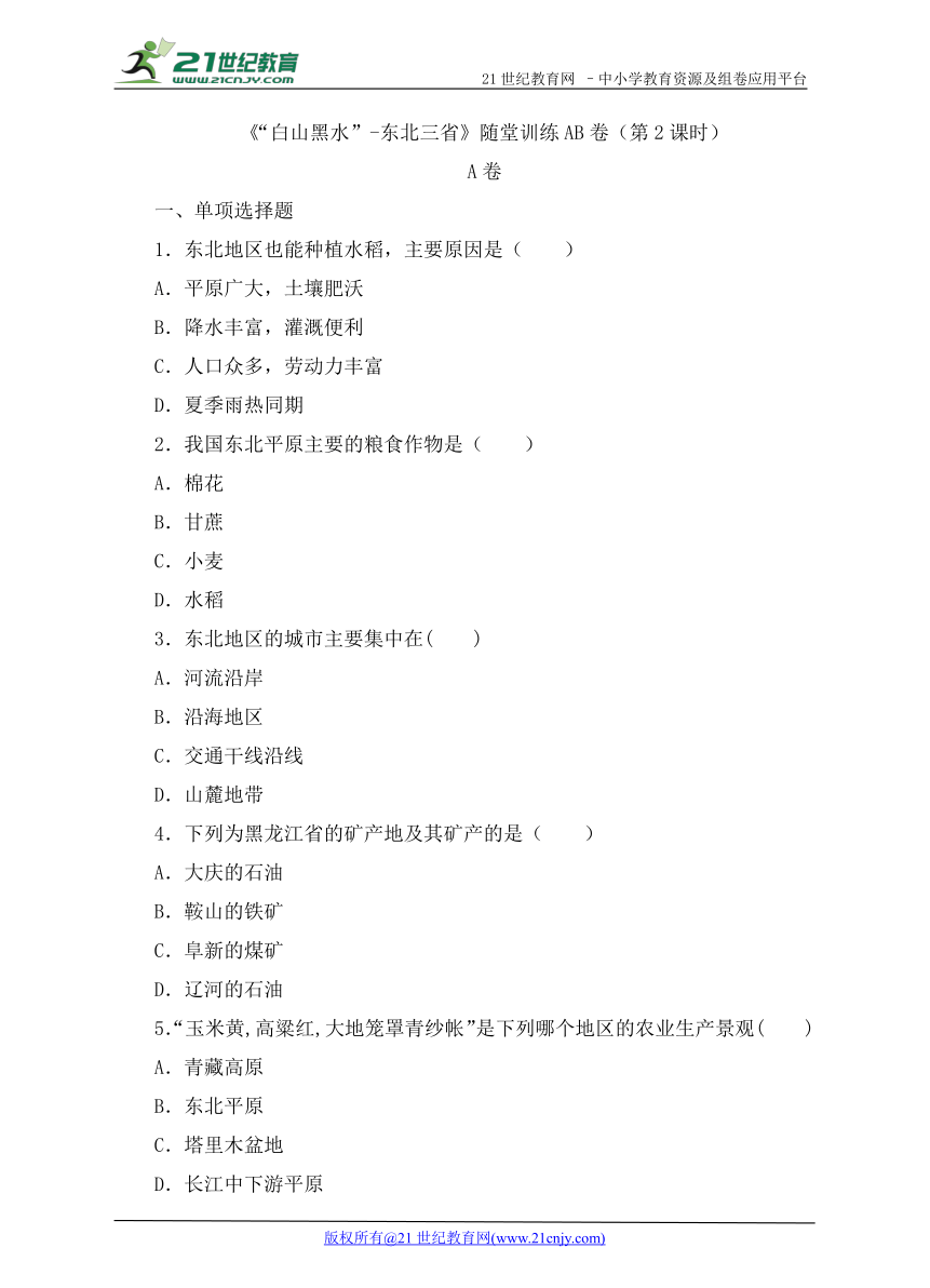 第六章第二节　“白山黑水”-东北三省（第2课时）随堂训练AB卷（含解析）