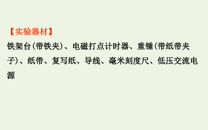 高中物理第四章机械能和能源实验：验证机械能守恒定律课件 30张PPT