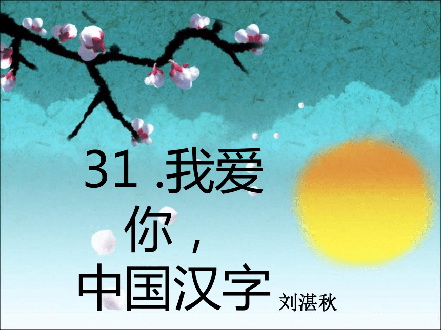 语文五年级下西师版8.31《我爱你_中国汉字》课件