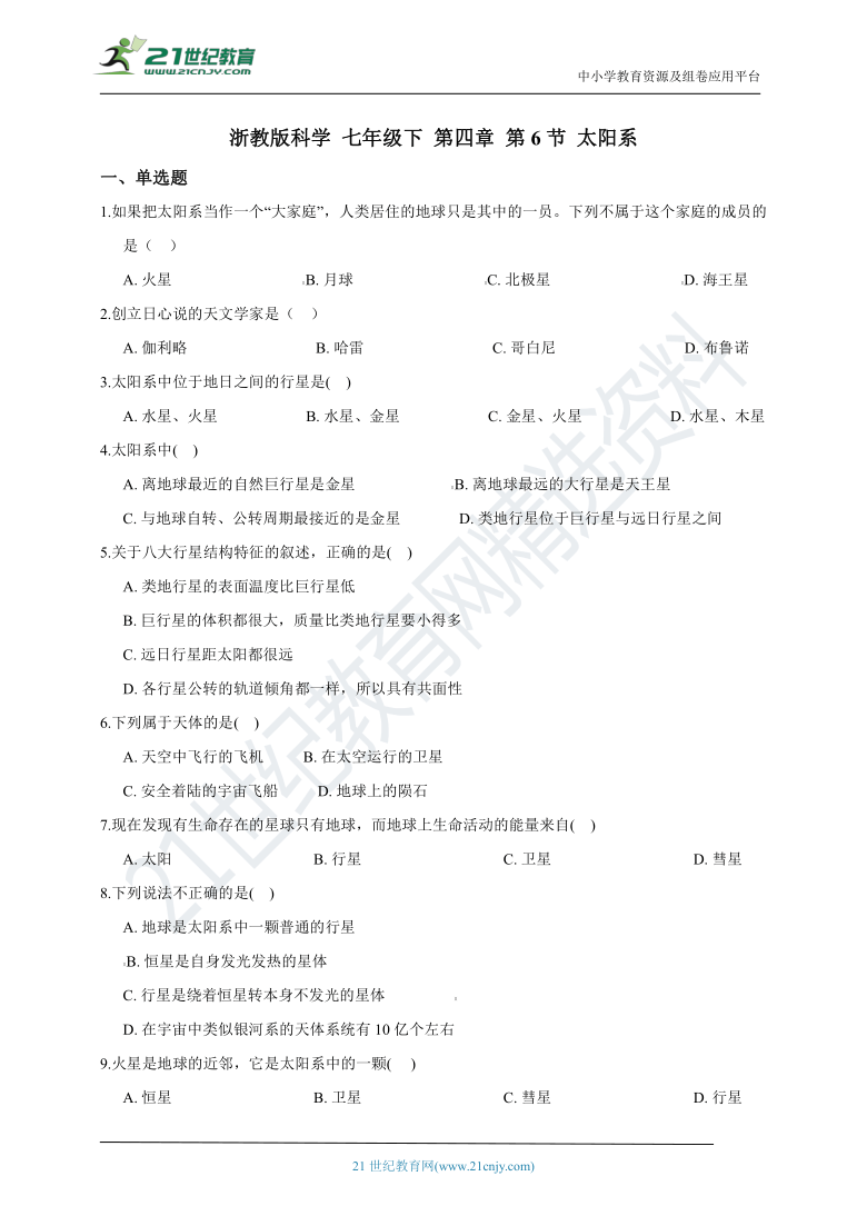 浙教版科学 七年级下 第四章 第6节 太阳系 同步练习（含解析）