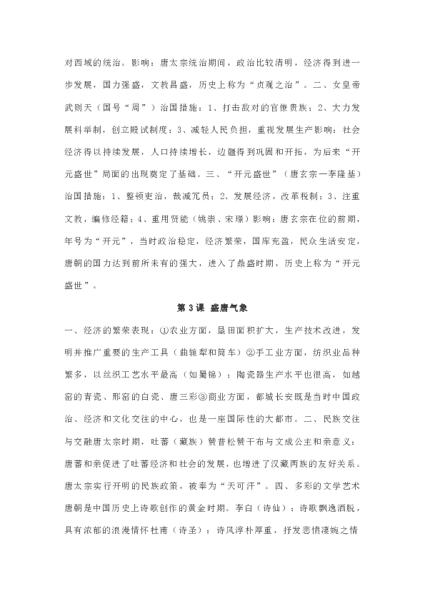 部编版七年级下历史第1单元隋唐时期：繁荣与开放的时代《复习提纲》