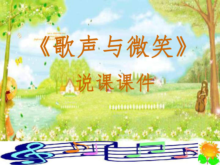 音樂 花城版 五年級上冊 第1課 我們學校的合唱節 歌曲《歌聲與微笑》