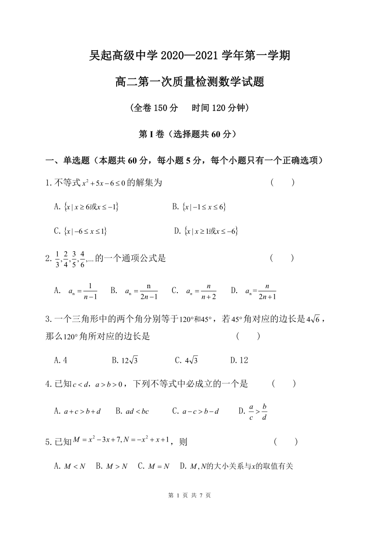陕西省延安市吴起高中2020-2021学年高二上学期第一次月考数学试题 Word版含答案