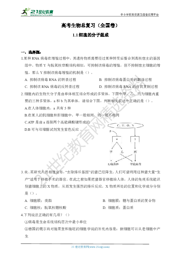 2020年高考生物总复习专项1.1细胞的分子组成 复习题综合测试（含答案）