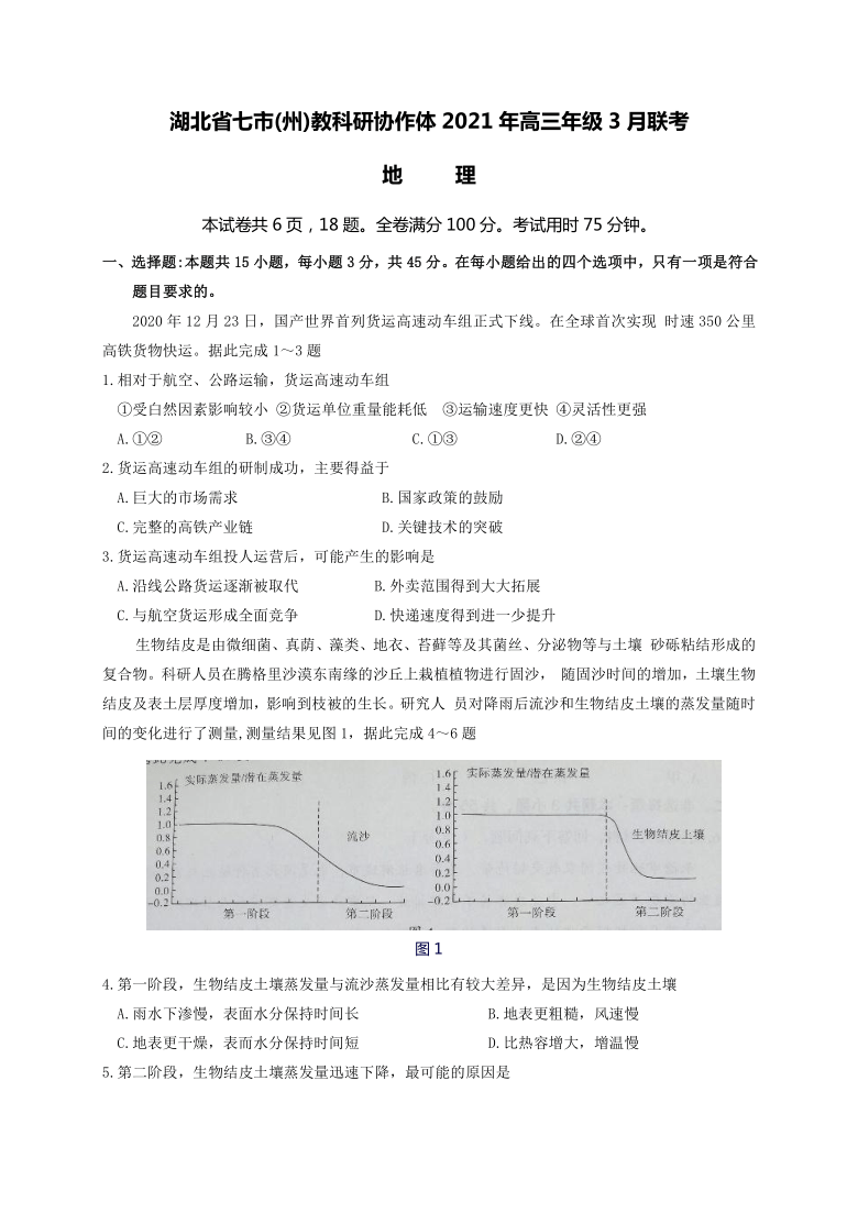 湖北省七市（州）教科研协作体2021届高三下学期3月联考地理试题 Word版含答案