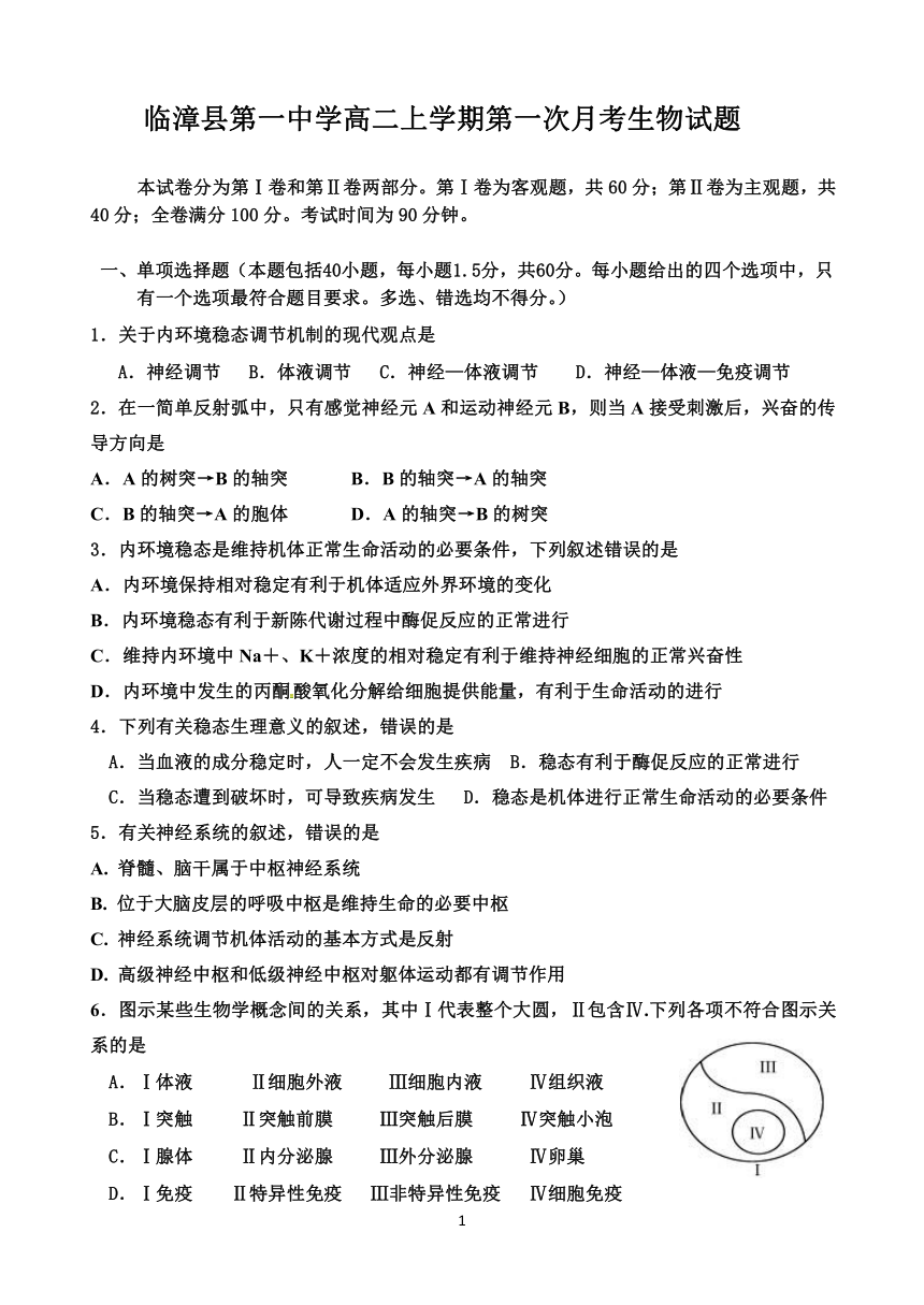 河北省临漳县一中2018-2019学年高二上学期第一次月考生物试题