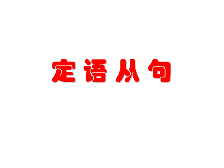 2019高三英语《定语从句》高考考点讲解课件(22张PPT)